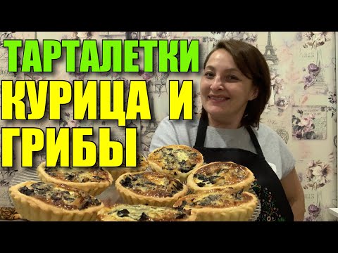 ВКУСНЕЙШИЕ ТАРТАЛЕТКИ С КУРИЦЕЙ И ГРИБАМИ. ВКУСНО, БЫСТРО И СЫТНО. ОЧЕНЬ УДАЧНЫЙ РЕЦЕПТ.