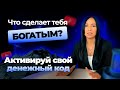 РАССЧИТАЙ свой персональный ДЕНЕЖНЫЙ КОД и активируй его! Энергия денег в дате рождения