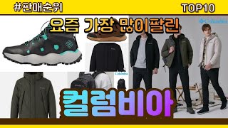 컬럼비아 추천 판매순위 Top10 || 가격 평점 후기 비교