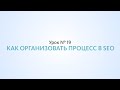 Как организовать процесс продвижения сайта - Урок №19 Школа SEO