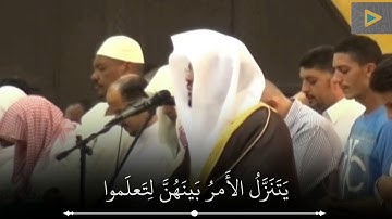 آية { الله الذي خلق سبع سماوات ومن الأرض مثلهن } تلاوة رائعة جداً للشيخ ياسر الدوسري من سورة الطلاق