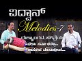 ವಿದ್ವಾನ್ melodies - 7 - ರುಕ್ಮಾಂಗದ ಚರಿತ್ರೆಯ ಎರಡು ಪದ್ಯಗಳು - ವಿದ್ವಾನ್ ಗಣಪತಿ ಭಟ್ - ಎ. ಪಿ. ಫಾಟಕ್