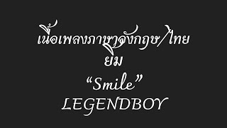 English lyrics for Thai song 'ยิ้ม' LEGENDBOY (Lyric Video by VoBrain แปลเพลง)