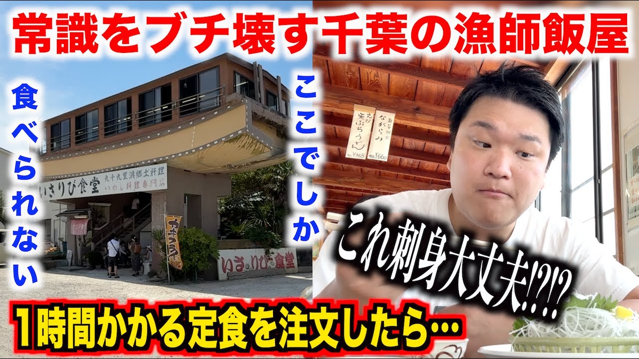 【マジかよ】常識をブチ壊す千葉の漁師飯屋で1時間かかる定食を注文してみたら。。。