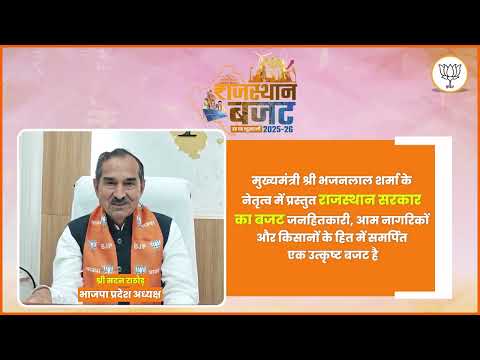 राजस्थान सरकार का बजट जनहितकारी, आम नागरिकों और किसानों के हित में समर्पित एक उत्कृष्ट बजट है।