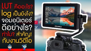 LUT คืออะไร? Log เป็นยังไง? จอมอนิเตอร์ดีอย่างไร? ทำไม? ถึงสำคัญ! กับการทำงานวิดีโอ~