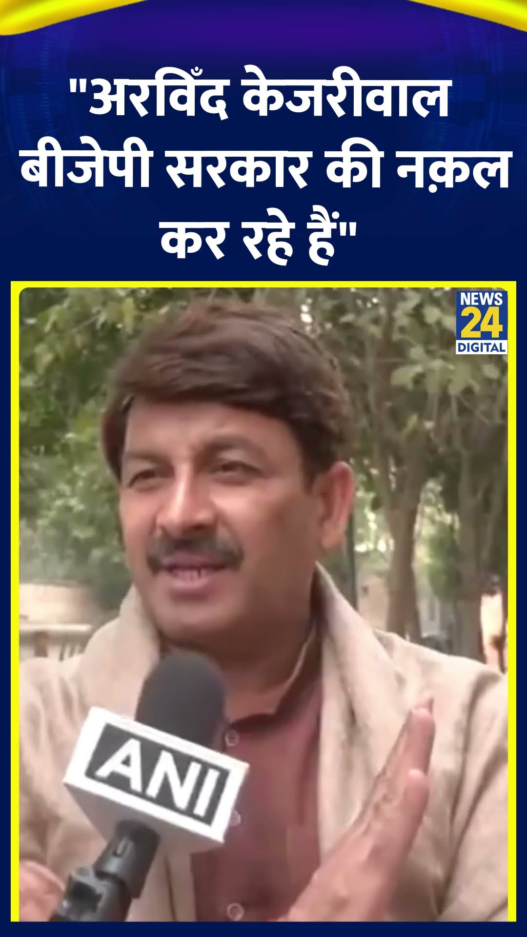 BJP सांसद Manoj Tiwari ने Delhi के पूर्व CM Arvind Kejriwal  पर लगाया बड़ा आरोप
