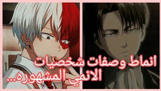 》||انماط وصفات شخصيات الانمي المشهوره||《...️