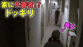 家の前でストーカーと遭遇してしまったら？【ドッキリ】