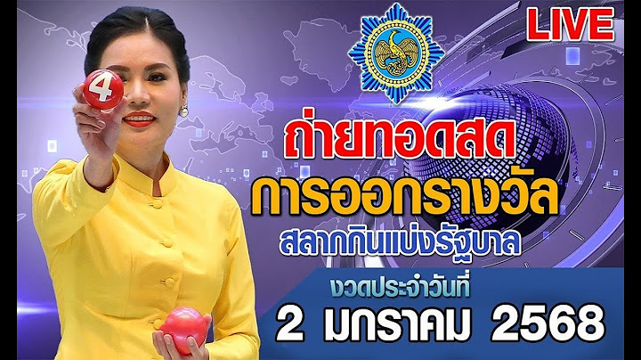 Live! ถ่ายทอดสดหวย ถ่ายทอดสดการออกรางวัลสลากกินแบ่งรัฐบาล งวดวันที่ 2 มกราคม 2568