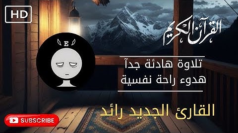 سورة البينة | بصوت القارئ رائد(تلاوة نادرة جدا) Surat Al-Bayyinah