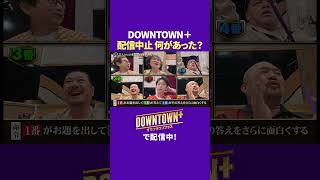 【大喜利】DOWNTOWN+が配信中止、何があった? #王様ゲーム #ダウンタウンプラス