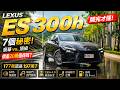 LEXUS ES 300h 開完才懂！7個你沒注意的秘密！177萬還是197萬？LEXUS ES 300h頂級版配備更優【#朱朱哥來聊車】@中天車享家CtiCar