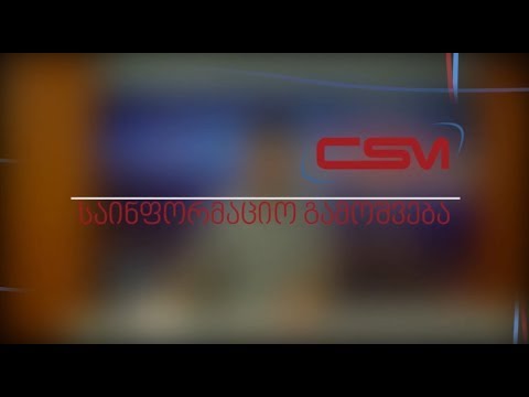 CSM - საინფორმაციო გამოშვება