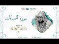 مصحف الحرم المكي للشيخ بندر بليلة سورة الصافات Surah As Saffat