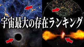 宇宙最大の存在ランキング