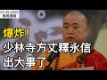 爆炸 少林寺方丈釋永信出大事了 川普對習不留情面 路透 馬斯克曾下令切斷星鏈 干擾烏軍反攻 獨特 川普以這個方式壓柬泰領導人停火 萬維讀報 0726 2 BJCC 爆炸 少林寺方丈釋永信出大事了 川普對習不留情面 路透 馬斯克曾下令切斷星鏈 干擾烏軍反攻 獨特 川普以這個方式壓柬泰領導人停火 萬維讀報 0726 2 BJCC