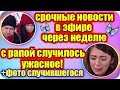 ДОМ 2 НОВОСТИ ♡ Раньше Эфира 8 марта 2019 (8.03.2019).