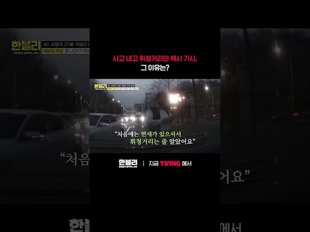 음주운전도 아닌 뜻밖의 정체????ㅣTVINGㅣ#한문철의블랙박스리뷰