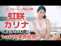 【DVD発売記念!!】#虹咲カリナ 1stDVDグラビアムービー特別公開!!