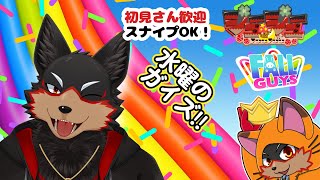 【FallGuys/フォールガイズ#293】水曜の昼にいろんなショーを楽しもう🦊🐾【ジュージュー/Vtuber】#fallguys #フォールガイズ #live