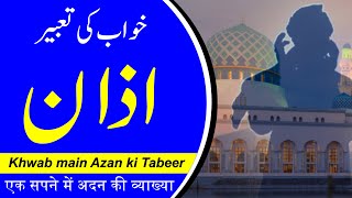 khwab mein azan dena | Call to prayer in dream | Khwabon ki Tabeer Episode 22