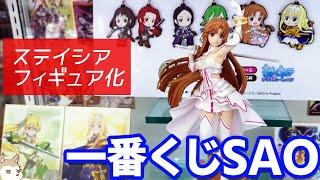 創世神ステイシアアスナ初フィギュア化！一番くじ ソードアートオンライン アリシゼーション War of Underworld引いてみた