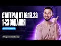 Статград от 19.12.23 1-23 задания | ЕГЭ по информатике 2024 | Артем Flash