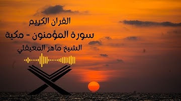 سورة المؤمنون مكتوبه الشيخ ماهرالمعيقلي(بدون اعلانات).Surah 23. Al-Muminun Maher Al Muaiqly no ads .