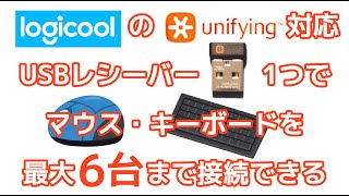 マウスとキーボードを1つのUSBレシーバーで接続してみた ロジクールのUnifying対応機器を使用