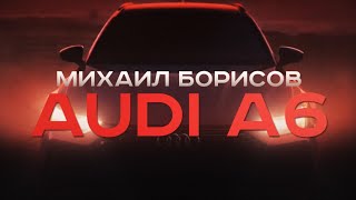 Михаил Борисов — AUDI A6
