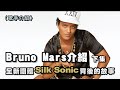 火星人Bruno Mars回歸啦 組成全新團體Silk Sonic 和破紀錄登上超級盃中場秀的故事 火星人布魯諾介紹 下集