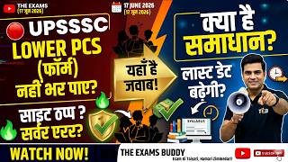 UPSSSC Lower PCS Website Down! | UPSSSC Lower PCS Website Not Working | UPSSSC Website Error |