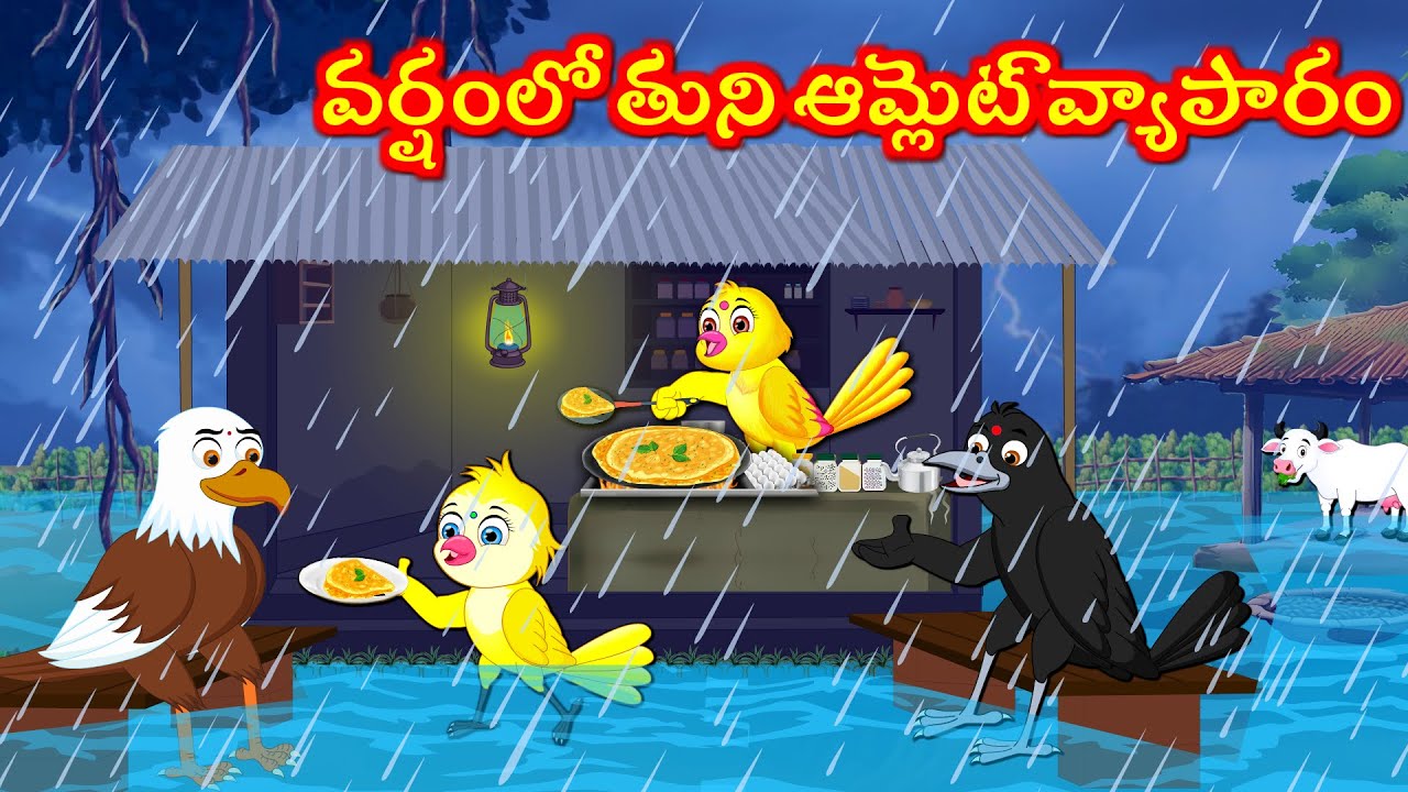 వర్షంలో తుని ఆమ్లెట్ వ్యాపారం Telugu Moral Stories | Best Birds Stories Telugu | Telugu Kathalu