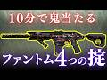 10分で鬼当たる|プロがやる「ファントム4つの掟」