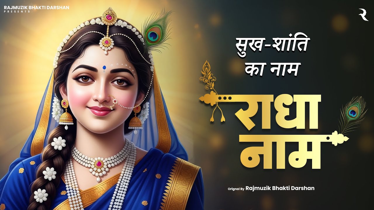 Radha Naam: The Healing Sound ✨ | श्री राधा नाम संकीर्तन | Non Stop Relaxing Bhajan