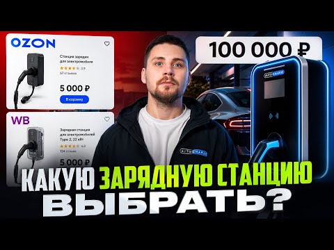 What is the difference between charging stations from Ozon/Wildberries and those from specialized...