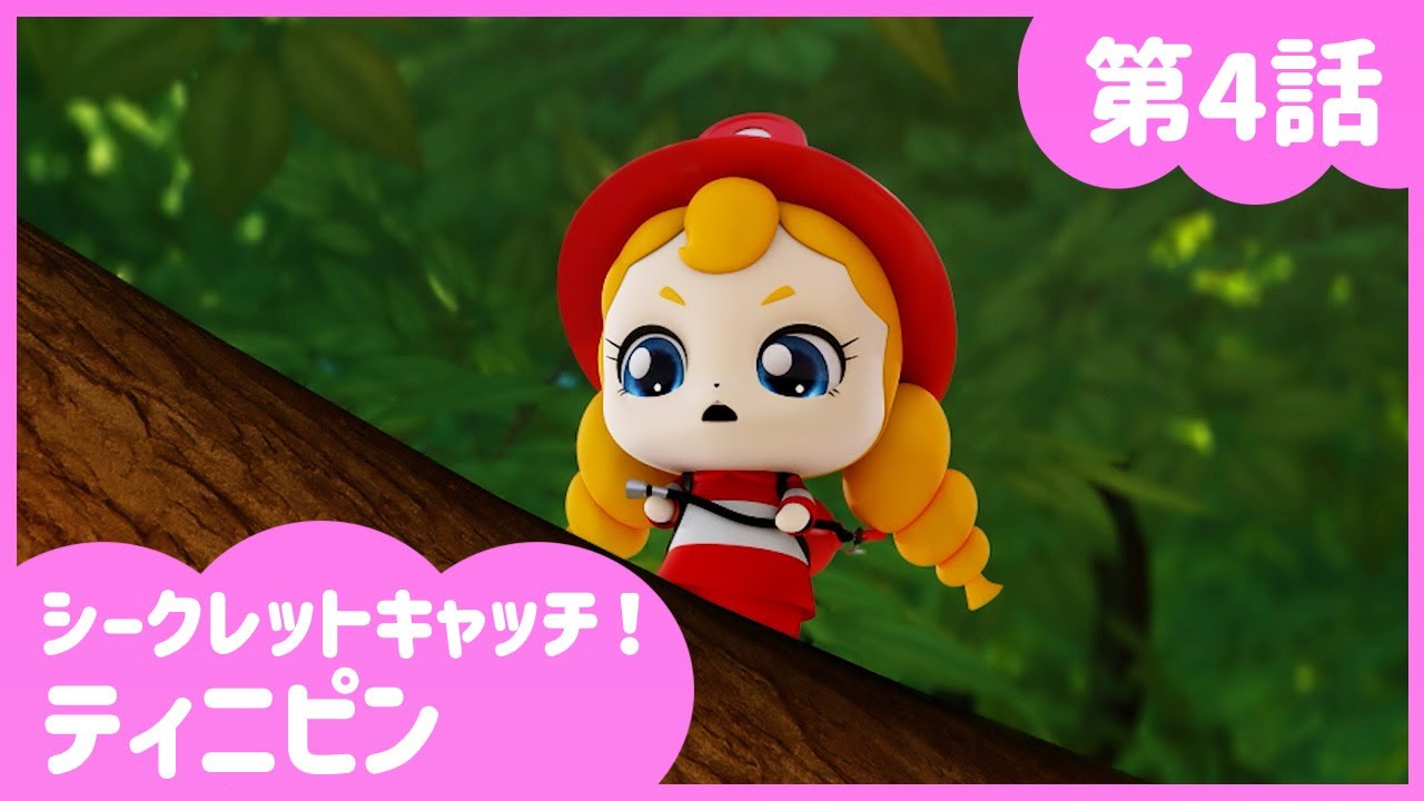 シークレットキャッチ！ティニピン] 🔑4話｜あちち！キャンプ騒動