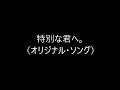 特別な君へ。(オリジナル・ソング)