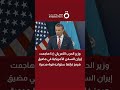وزير الحرب الأمريكي إذا هاجمت إيران السفن الأمريكية في مضيق هرمز فإنها ستواجه قوة مدمرة
