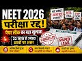 NEET UG EXAM 2026 PAPER LEAK 😱 22 LAKH + STUDENT FUTURE ANDHERE ME ??