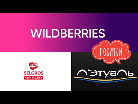WILDBERRIES❤️КЛАССНЫЕ ПОКУПКИ НА ВАЙЛДБЕРРИС❤️ПОКУПКИ В ЛЕТУАЛЬ❤️SELGROS