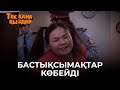 Бастықсымақтар көбейді | Тек қана қыздар | Тек кана кыздар