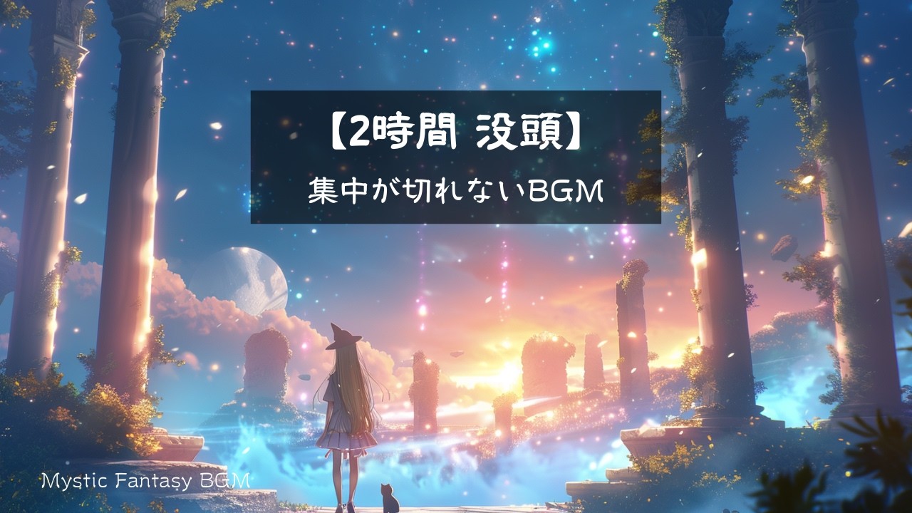 【2時間 没頭】集中が切れないBGM｜天空の黄昏｜静かなファンタジー音楽｜勉強用・作業用ケルト