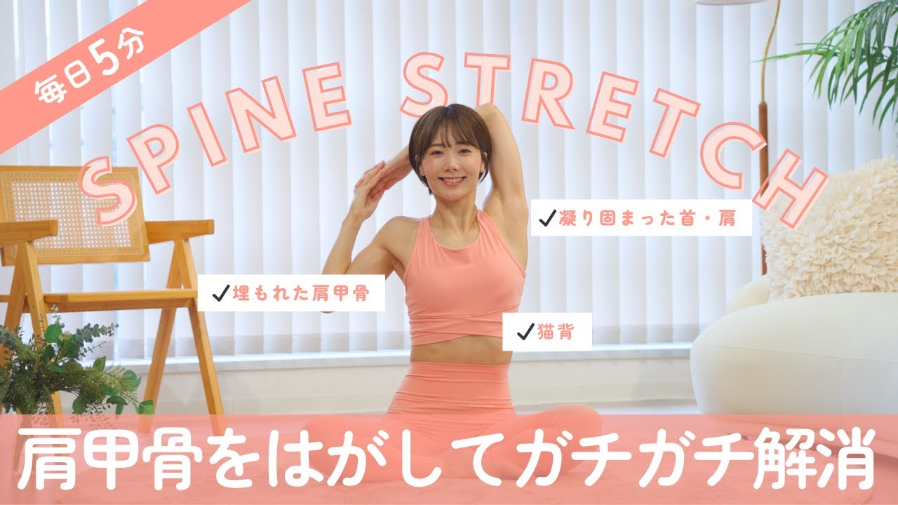 【毎日5分だけ】ガチガチの肩甲骨周りを深くほぐして、辛い首・肩がスッと軽くなるストレッチ