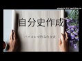 自分史作成パソコンで作る自分史