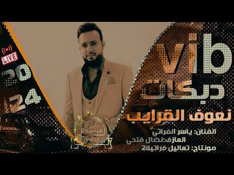 ياسر الفراتي حقنا نعوف القرايب ونسكن بعيد دبكات جولاقية حماسية2024