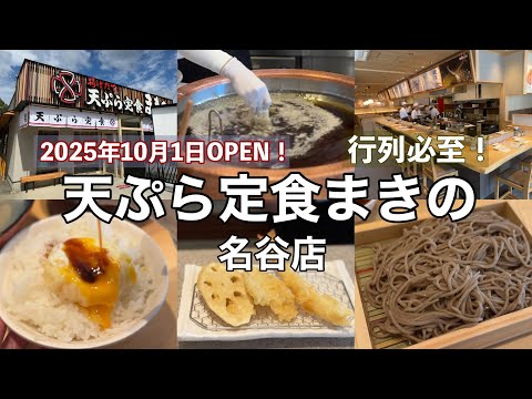 【天ぷら定食まきの】名谷に新店オープン！行列必至の天ぷら定食を堪能????