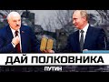 Зачем Лукашенко погоны от Путина?