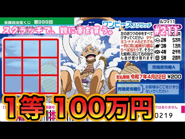 ワンピーススクラッチ ルフィ11 タテヨコナナメ】1等100万円目指して10
